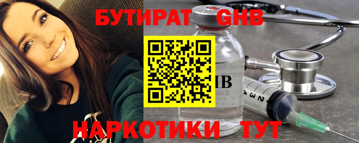 БУТИРАТ оксибутират  Вход с VPN  Ейск 