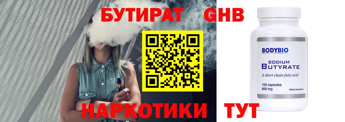 БУТИРАТ GHB Ейск