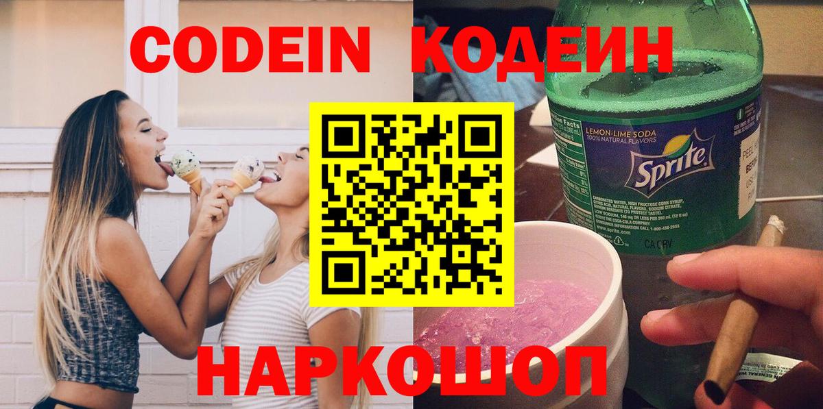 Ейск  Codein напиток Lean (лин)  Вход с VPN  Кодеиновый сироп Lean Purple Drank 