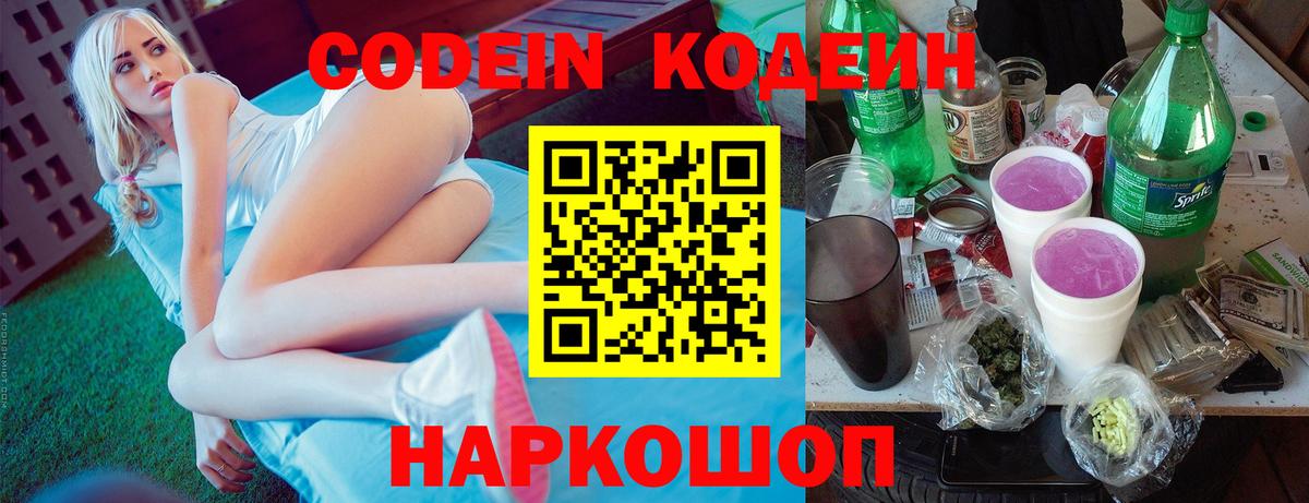 Codein напиток Lean (лин) Ейск
