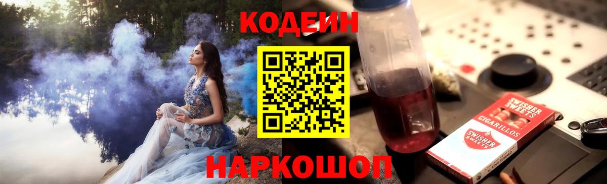 Кодеин Purple Drank Ейск